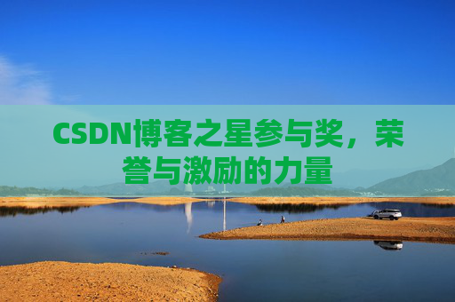 CSDN博客之星参与奖，荣誉与激励的力量